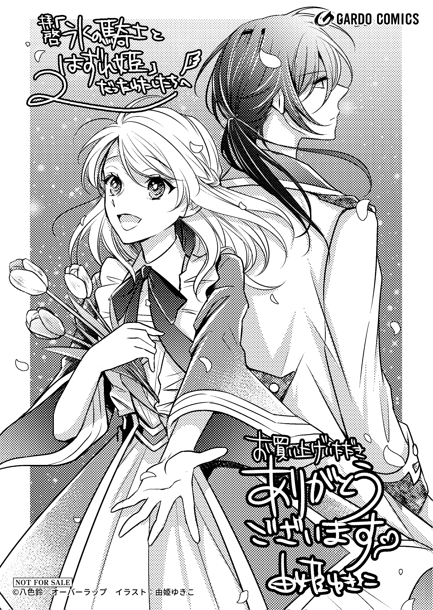 【ガルド】『拝啓「氷の騎士とはずれ姫」だったわたしたちへ 2』A6ペーパー